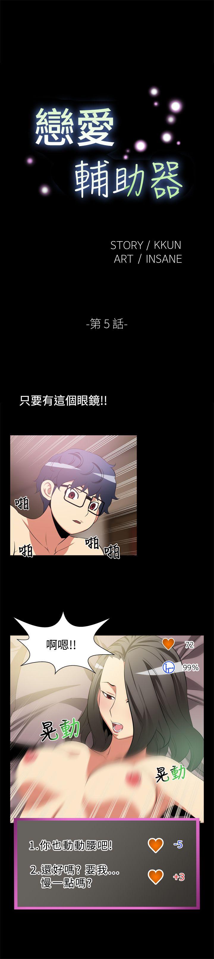 恋爱辅助器 第5話 第1页