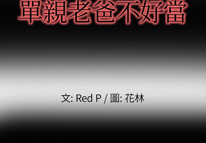 單親老爸不好當 第 2 話 第2页