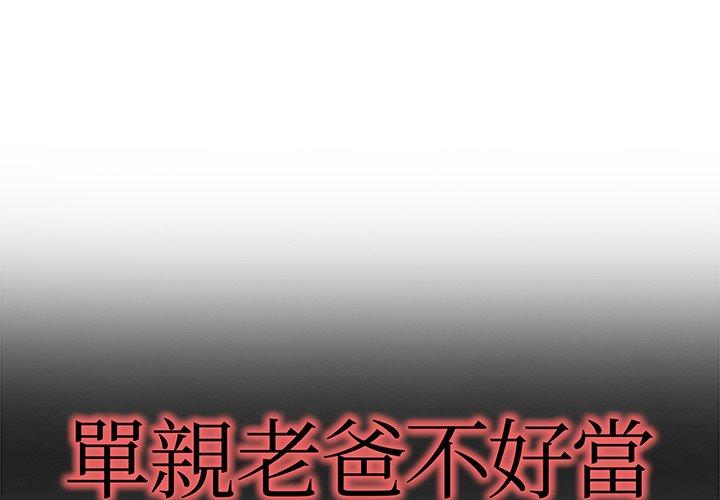 單親老爸不好當 第 8 話 第1页