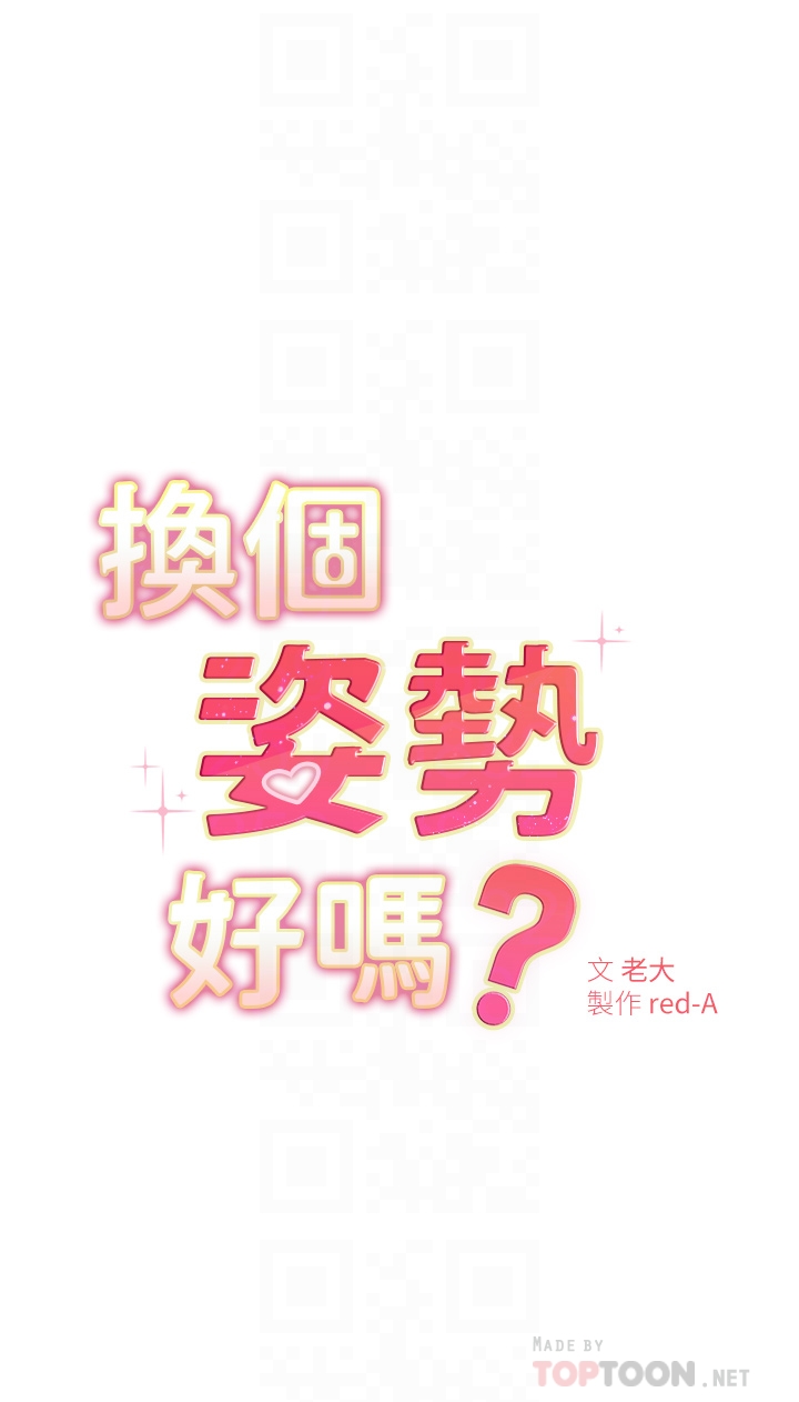 換個姿勢好嗎？ 第3章-我向你道歉 第4页