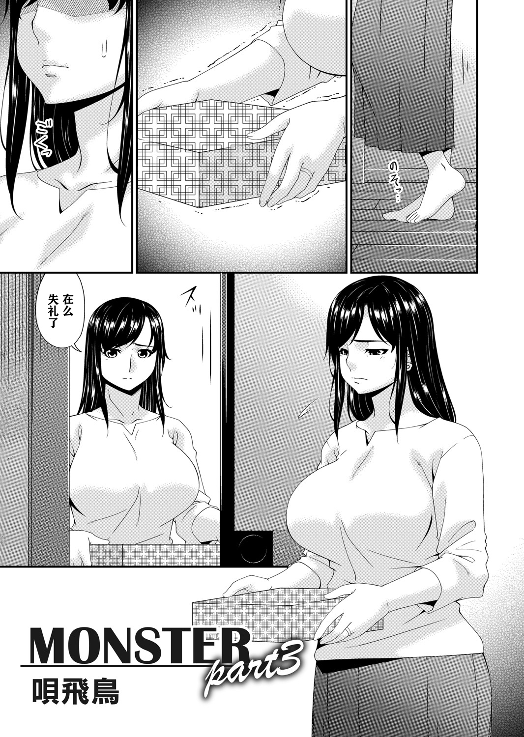 [唄飛鳥] MONSTER 謀欲ノ棲 第3章 第2页