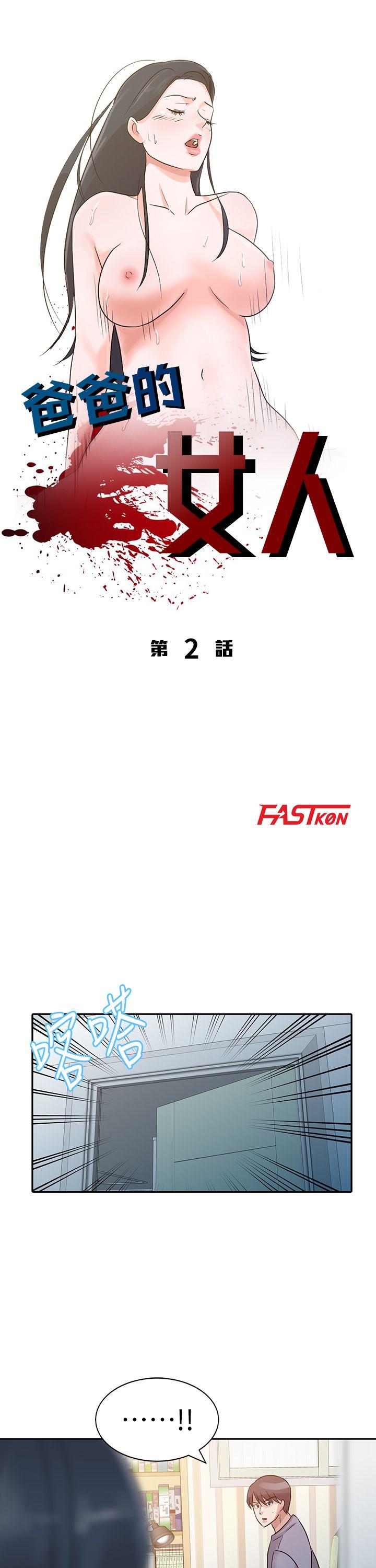 爸爸的女人 第2話 第4页