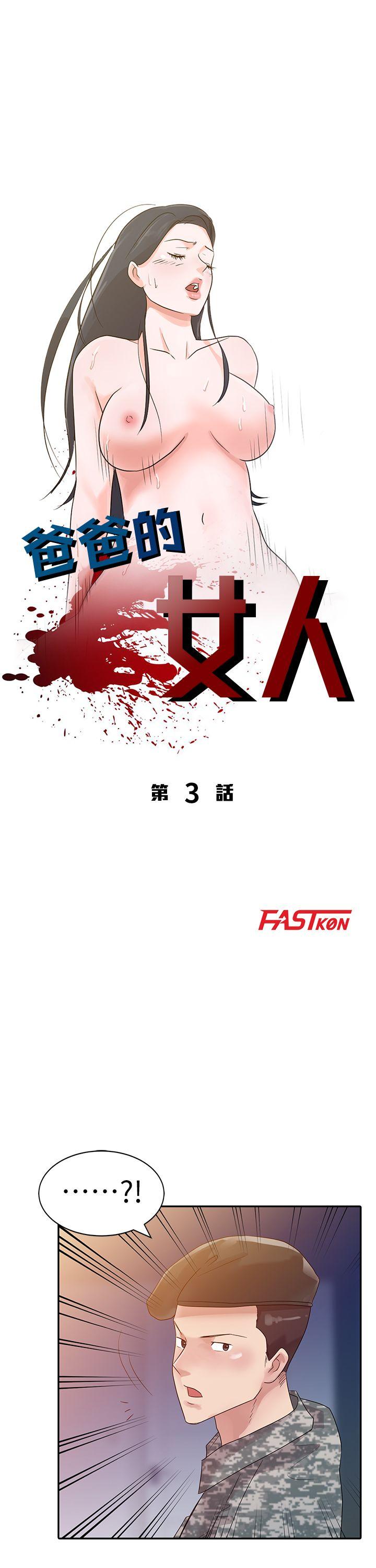 爸爸的女人 第3話 第4页