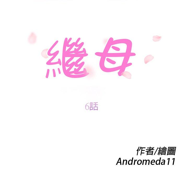 繼母 第 6 話 第11页