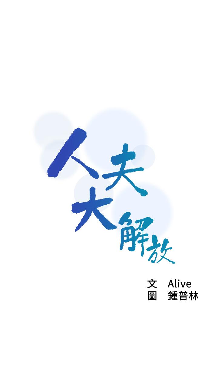 人夫大解放 第9話-與由莉的緣分還未結束 第2页