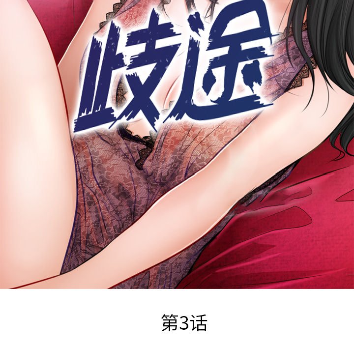 歧途 第3章 第16页
