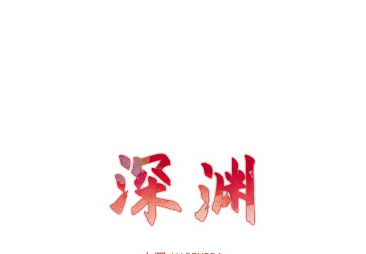 深淵 第9章 第22页