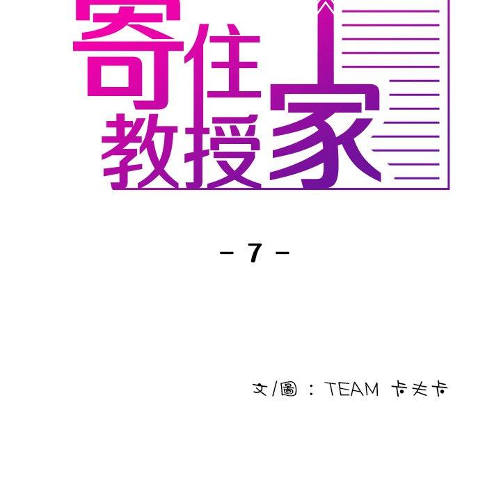 寄生教授家 第 7 話 第11页