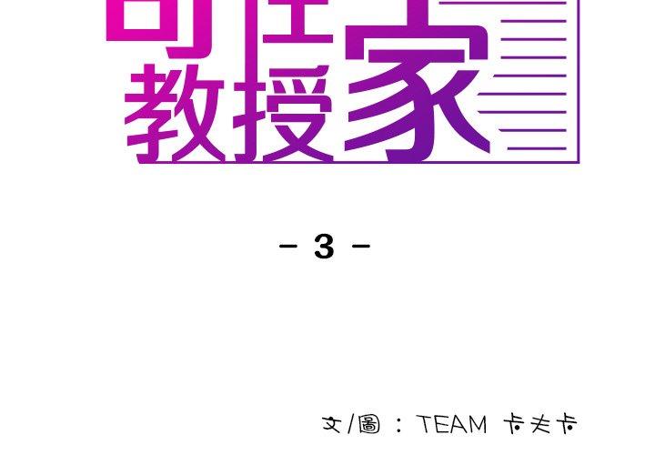 寄生教授家 第 3 話 第2页