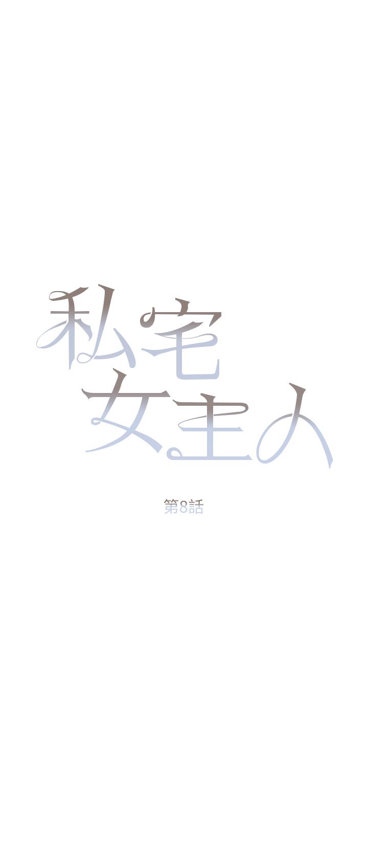 私宅女主人 第8話-要到後座試試看嗎 第5页