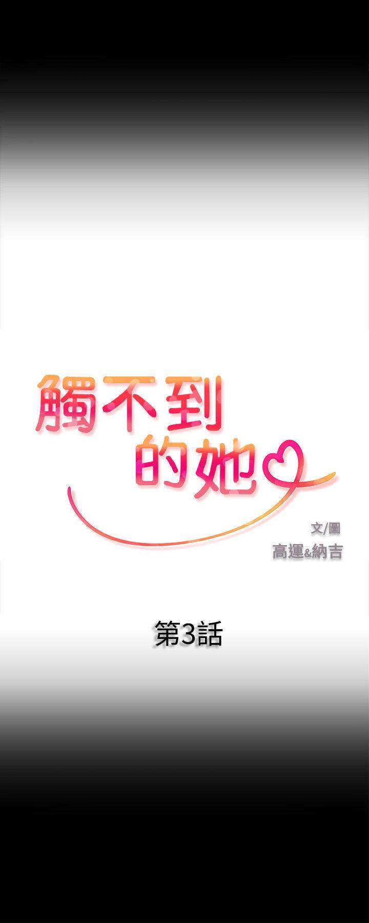 触不到的她 第3話 第2页