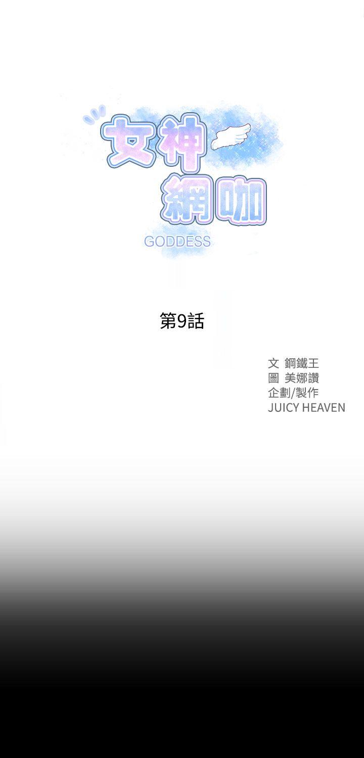 女神网咖 第9話 第1页