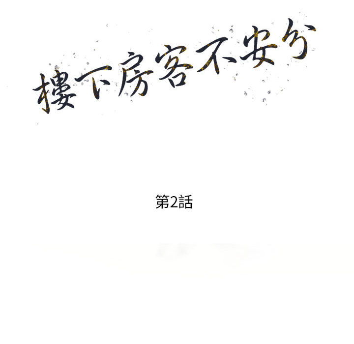 樓下房客不安分 第2章 第14页