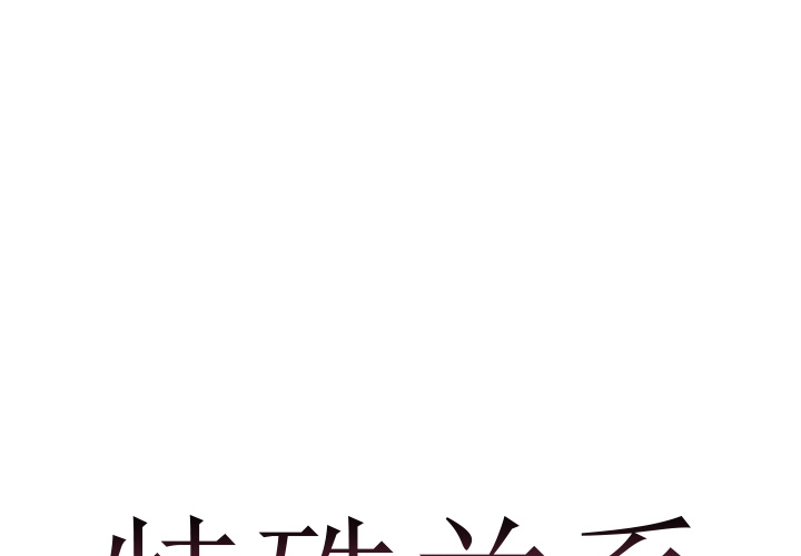 特殊關係 第1章 第1页