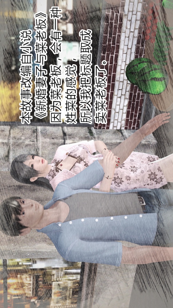 新婚妻子与卖菜老板(3D) 01【第1话】 第2页