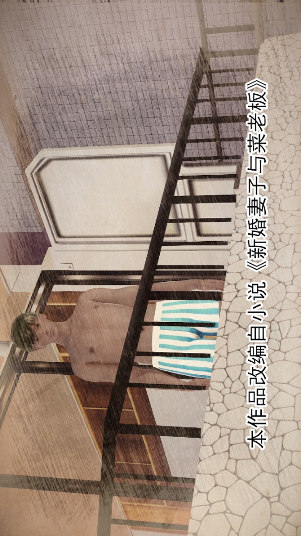 新婚妻子与卖菜老板(3D) 02【第1话】 第2页