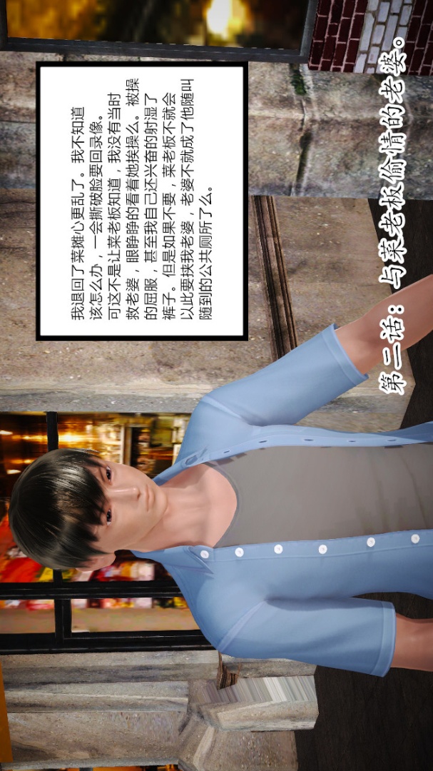 新婚妻子与卖菜老板(3D) 02【第1话】 第3页