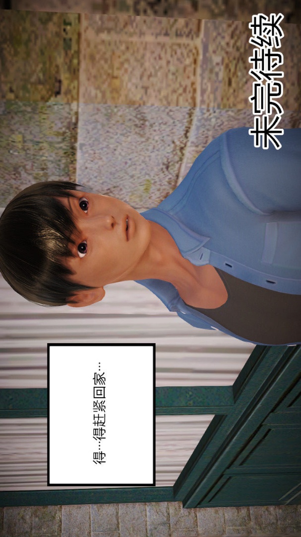 新婚妻子与卖菜老板(3D) 03【第3话】 第25页