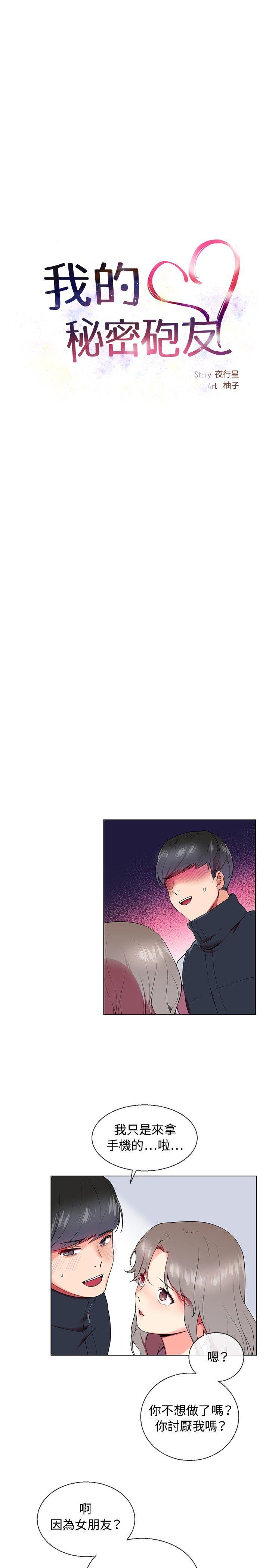 我的秘密砲友 第7話 第3页