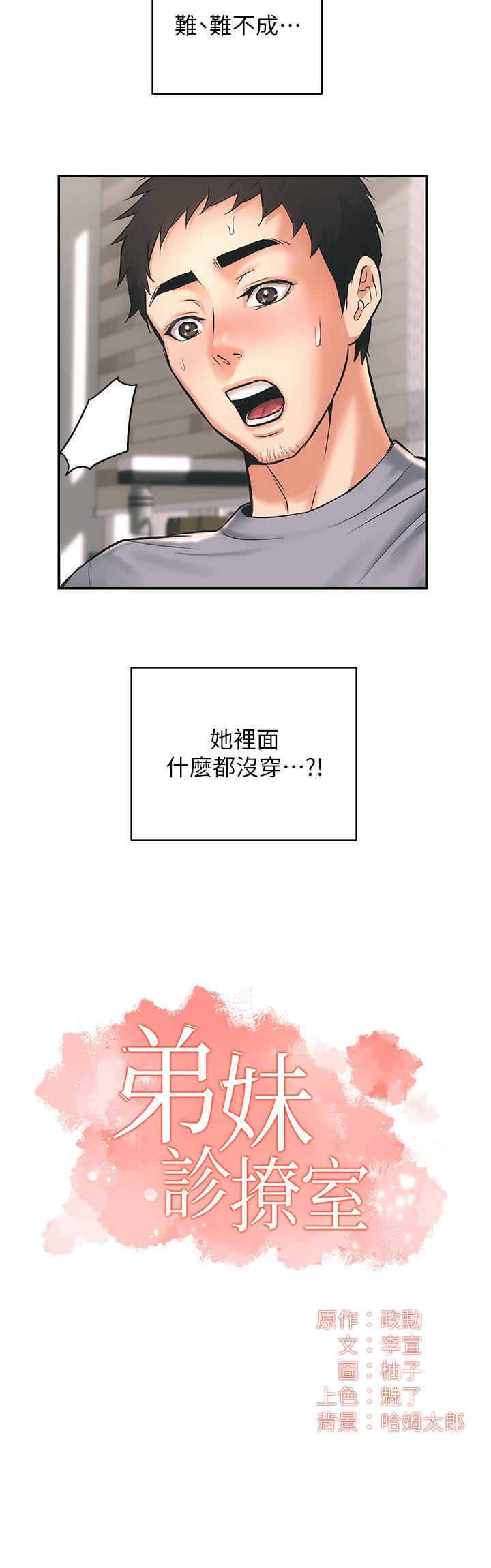 弟妹診撩室 第2話-衣不蔽體的弟妹 第2页