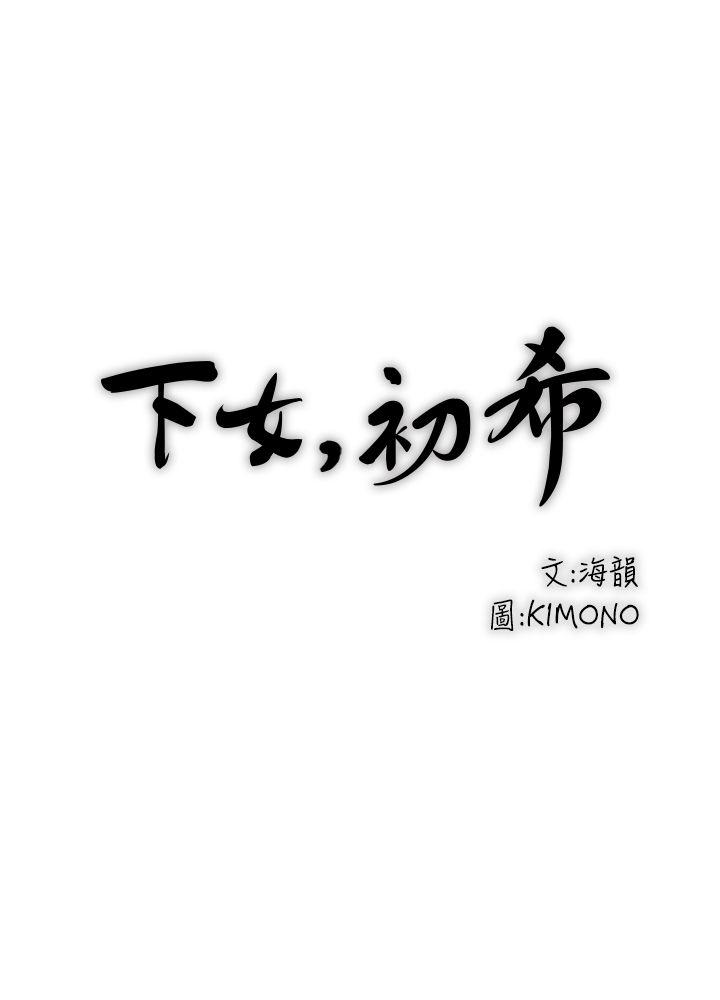 下女,初希 第3話-和老婆睽違已久的行房 第1页