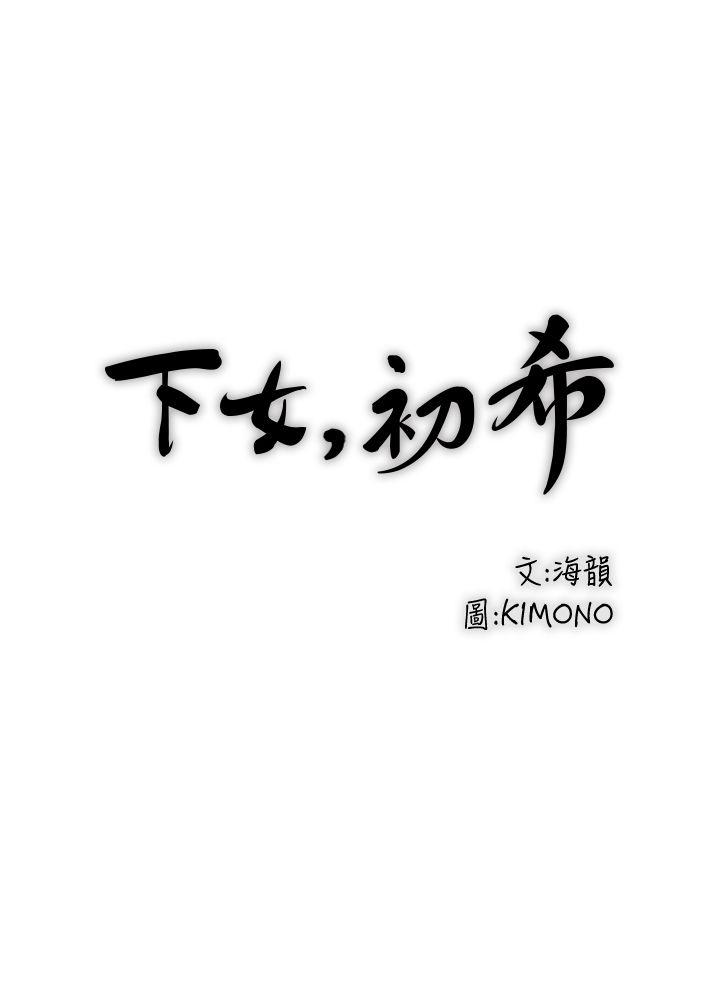 下女,初希 第4話-意外的畫面 第5页