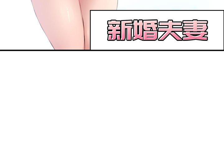 新婚夫妻 第 6 話 第3页