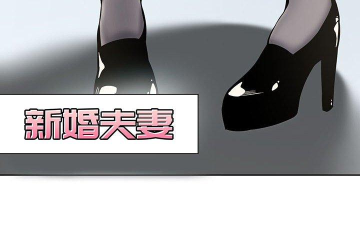 新婚夫妻 第 8 話 第4页