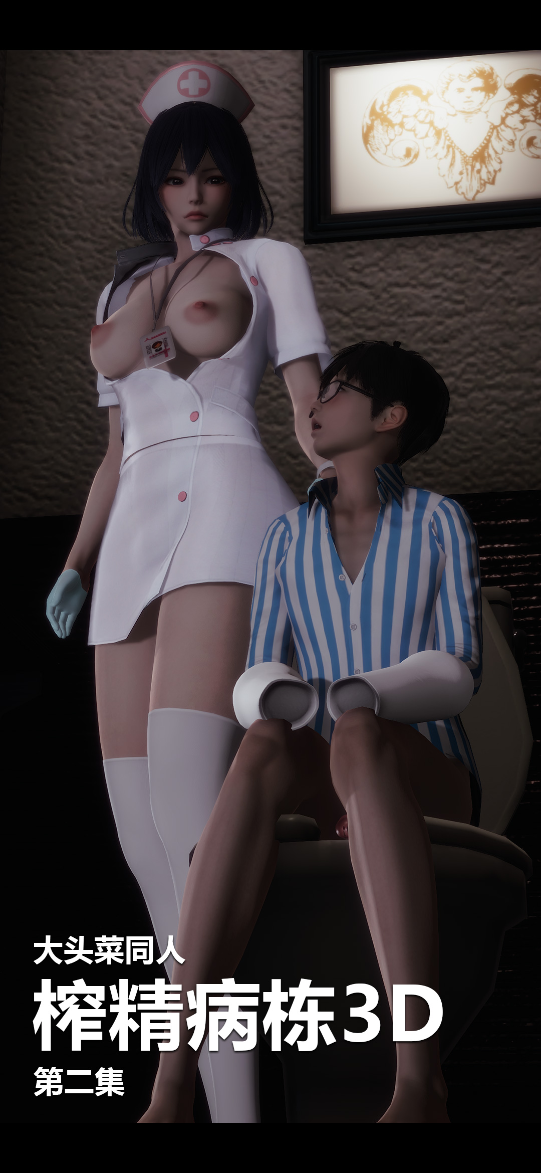 榨精病栋3D 第4章 第1页