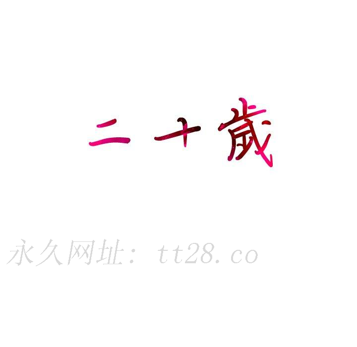 二十歲 第 7 話 第132页