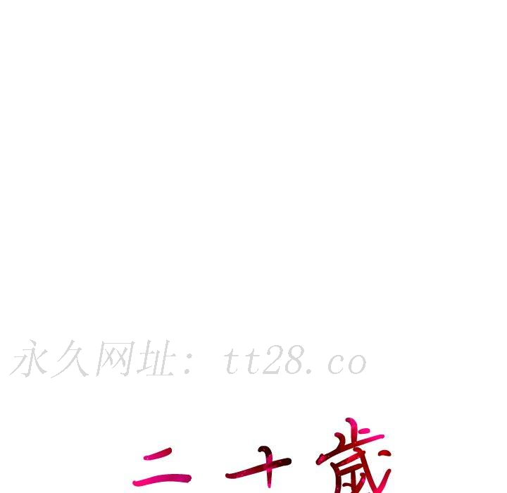 二十歲 第 9 話 第111页