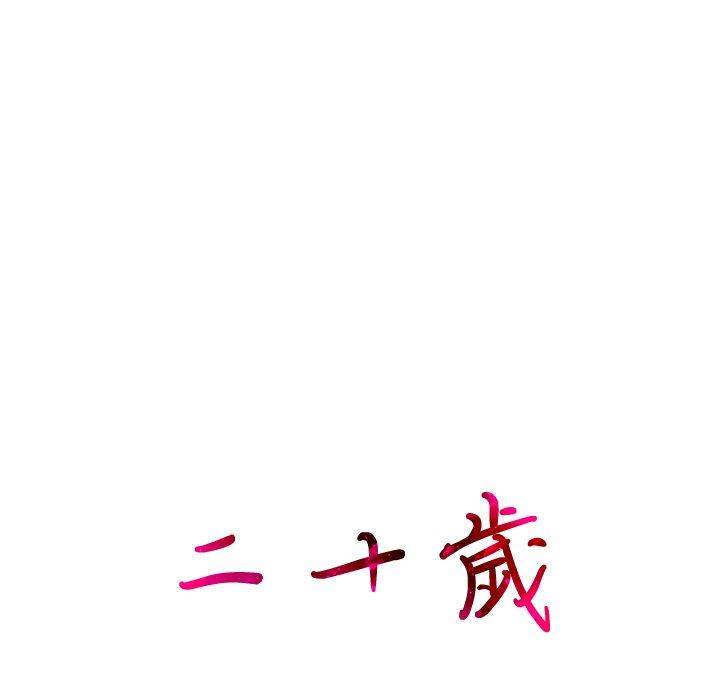 二十歲 第 2 話 第126页
