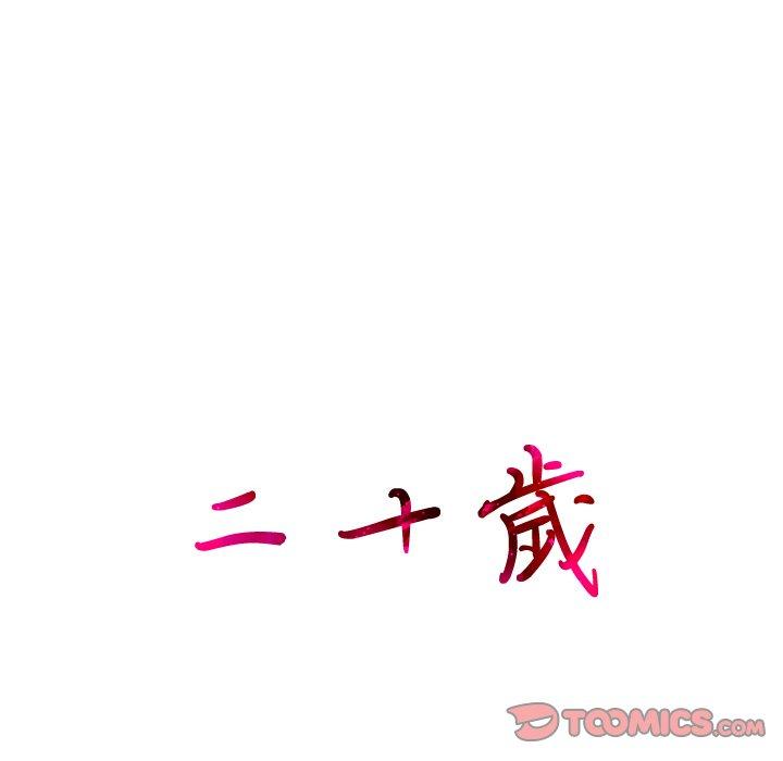 二十歲 第 4 話 第12页
