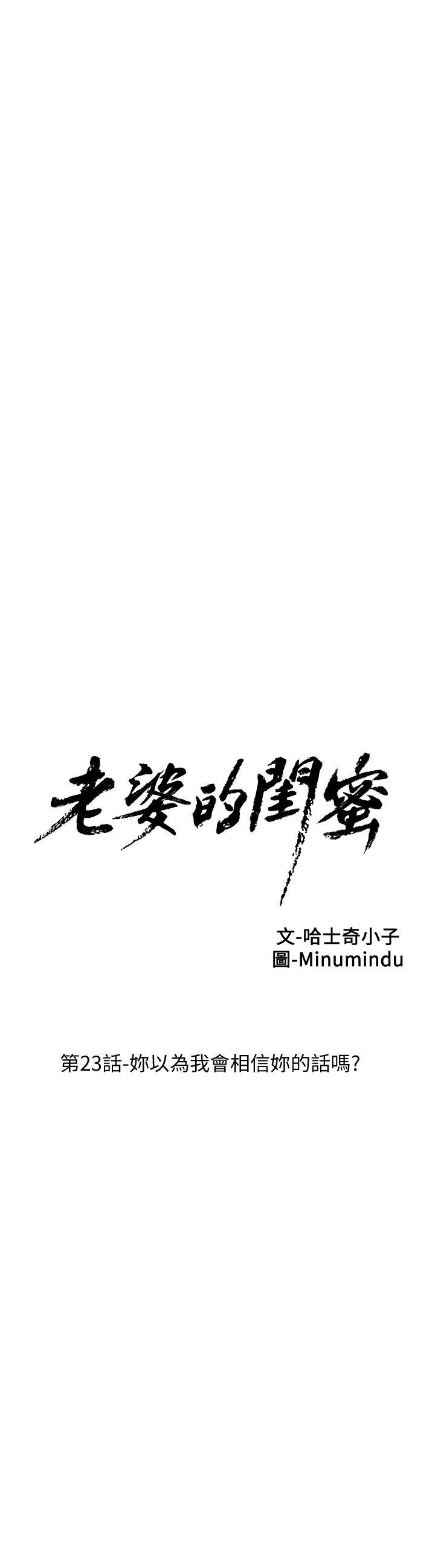 老婆的闺蜜 第23話-妳以為我會相信妳的話嗎? 第7页