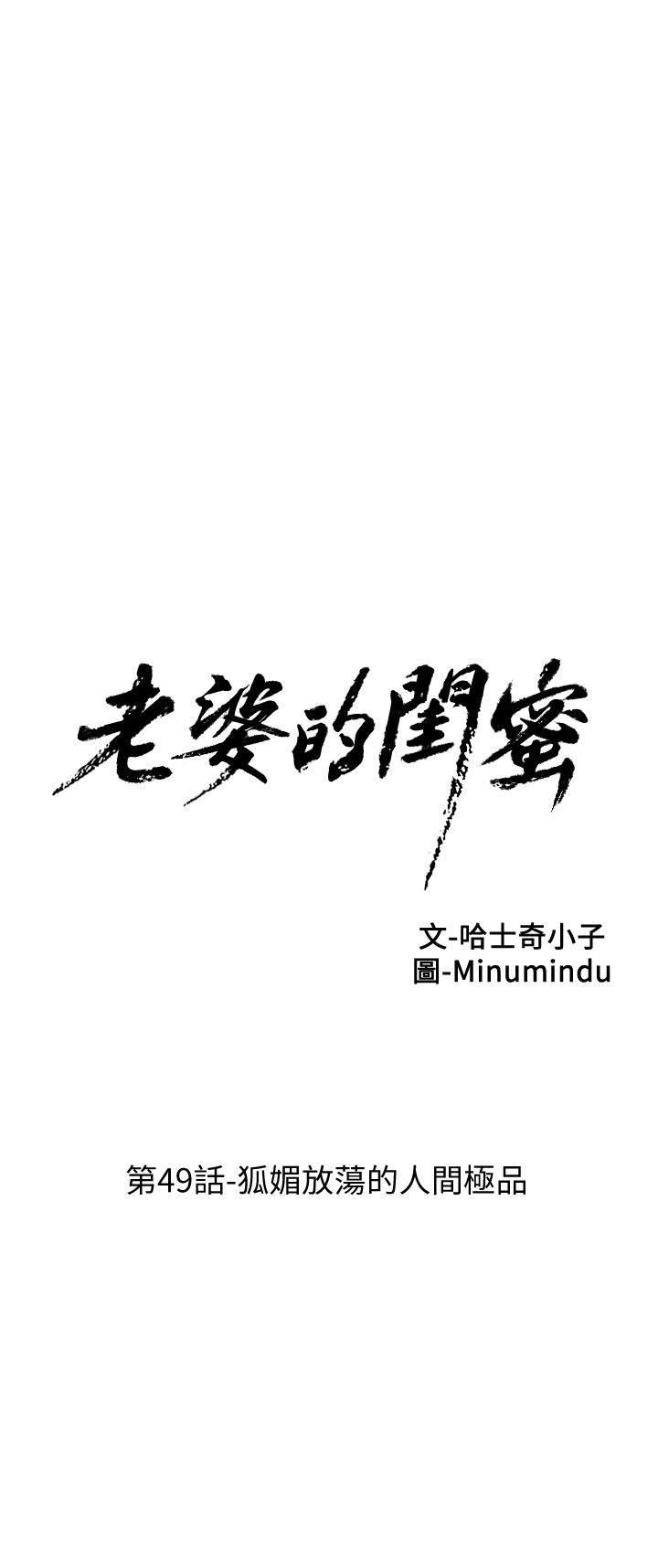 老婆的闺蜜 第49話-狐媚放蕩的人間極品 第6页