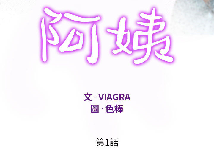 阿姨 第1章 第4页