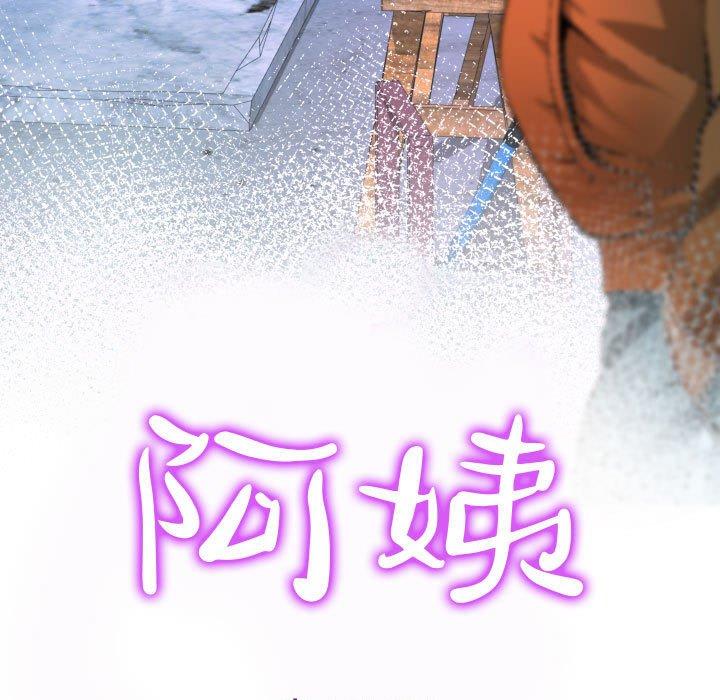 阿姨 第 31 話 第11页