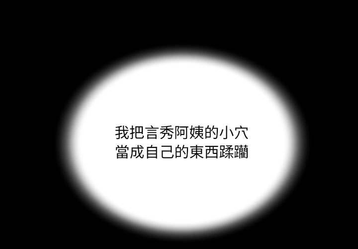 阿姨 第3章 第1页
