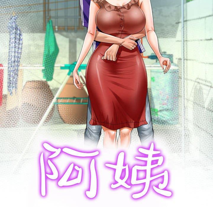 阿姨 第 43 話 第11页