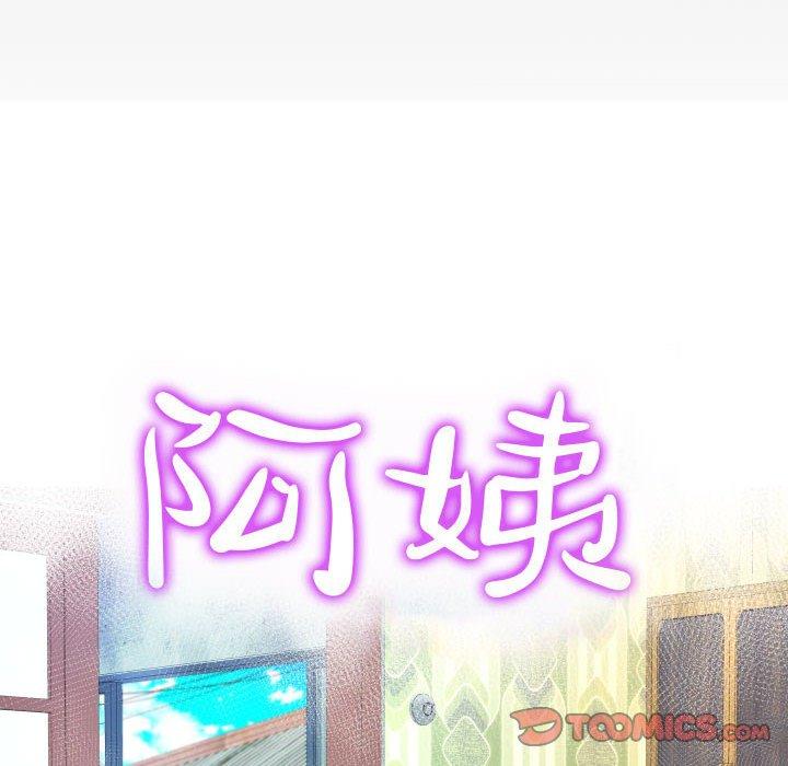 阿姨 第 64 話 第10页