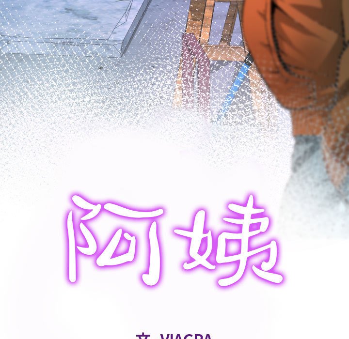 阿姨 第8章 第11页