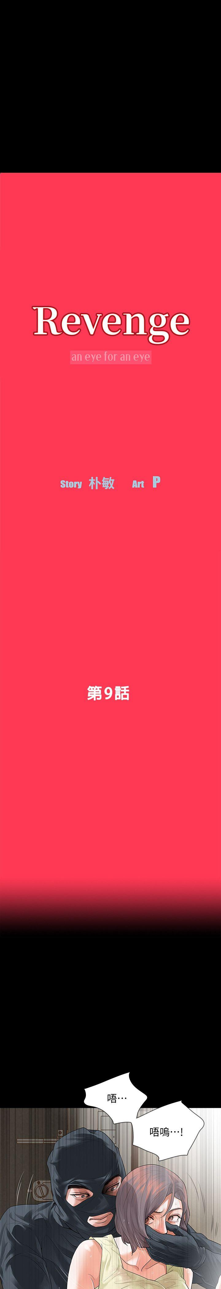 Revenge（复仇无删减） 第9話-蒙面男子的真面目 第4页