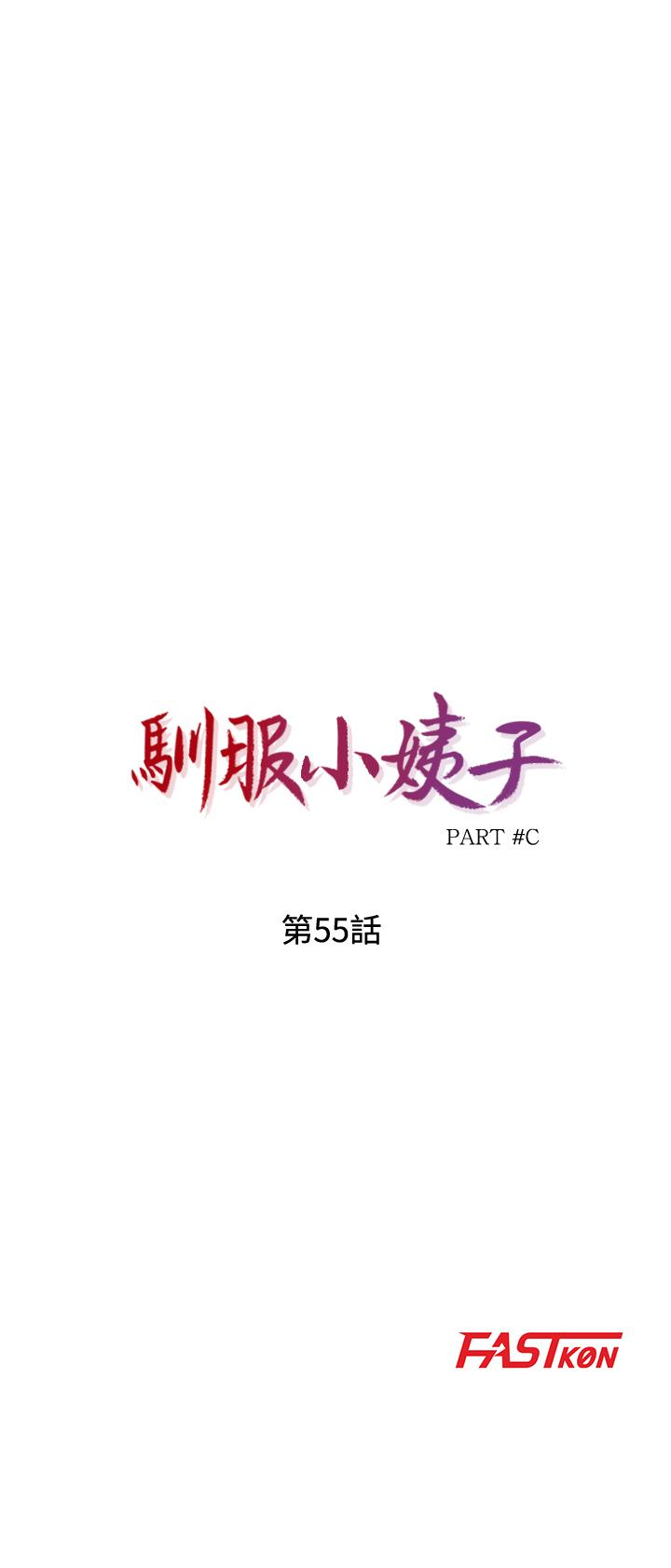驯服小姨子(小姨子的秘密) 第55話-雄性的本能 第4页