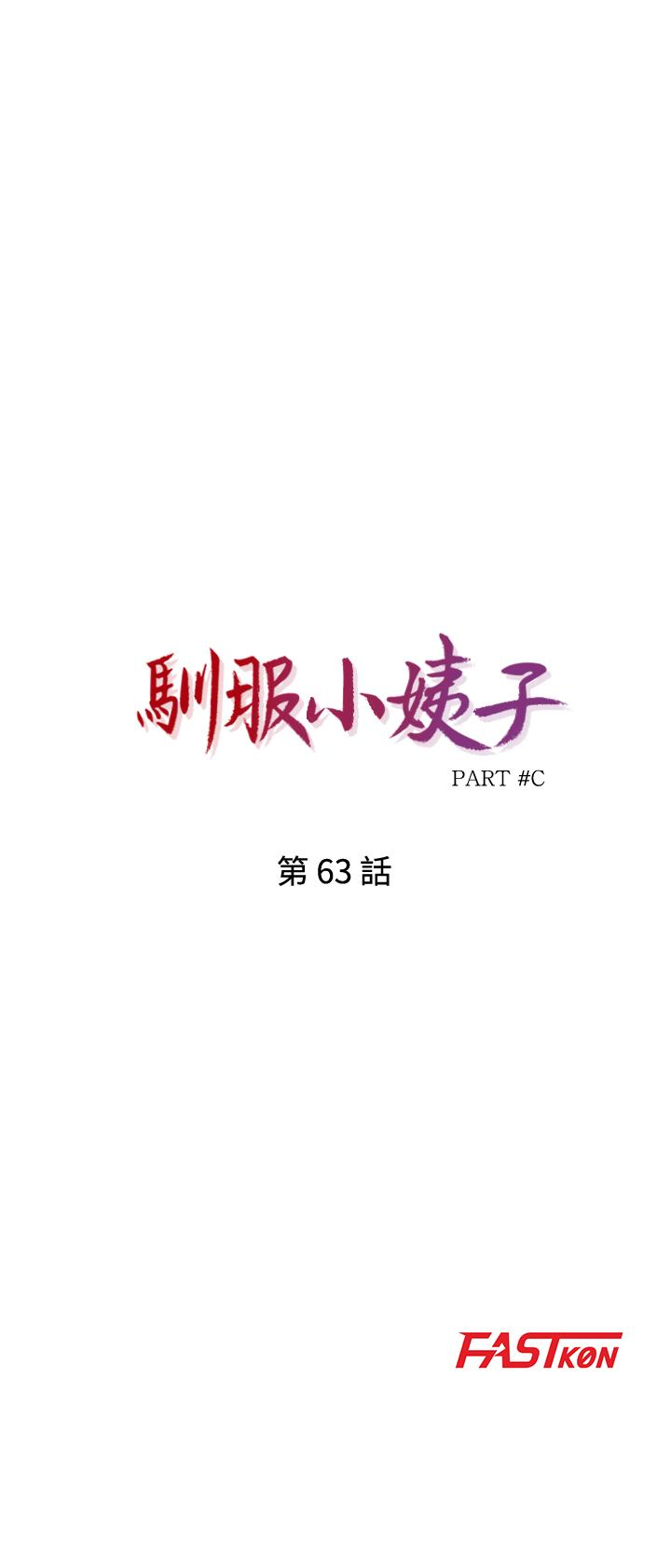 驯服小姨子(小姨子的秘密) 第63話-把選擇權交給緒竣 第4页