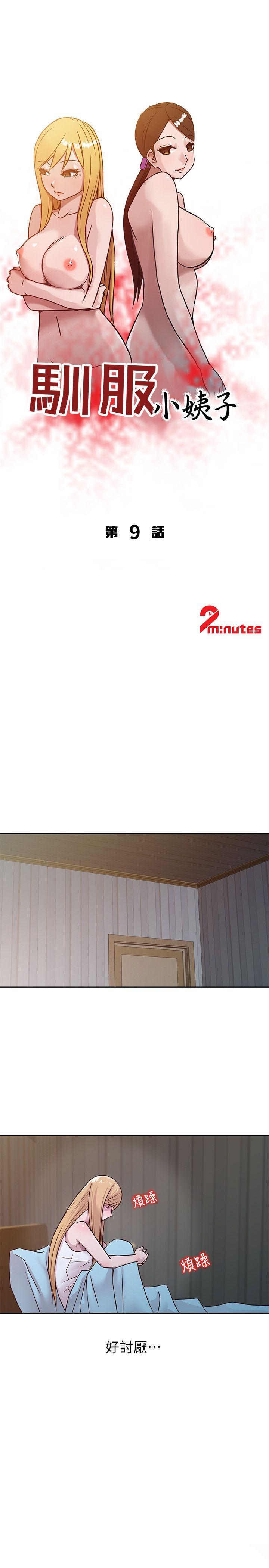 驯服小姨子(小姨子的秘密) 第9話 - 我要跟妳纏綿一整夜 第3页