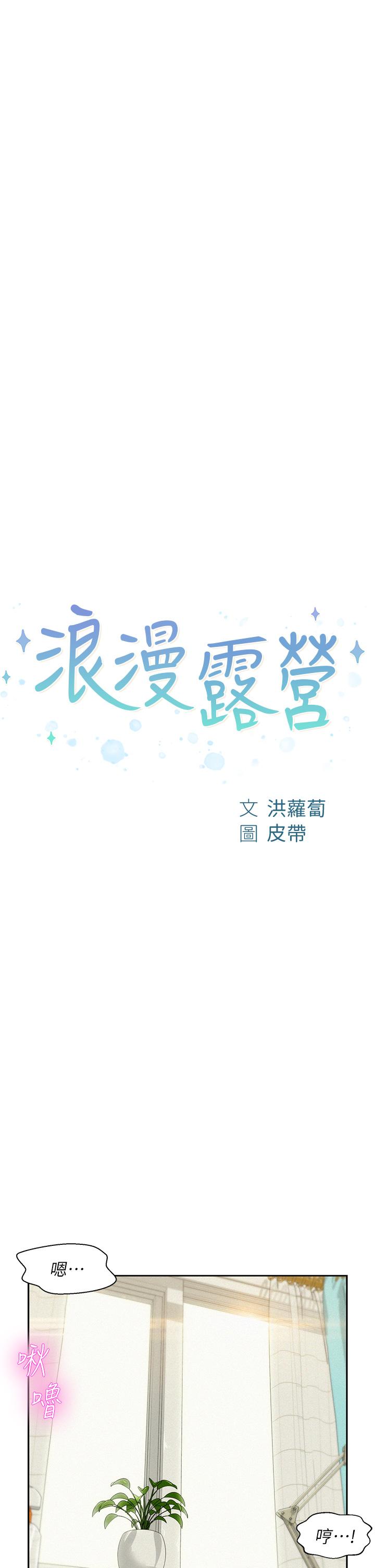 浪漫露營 第6話-幹勁十足的姐姐 第5页