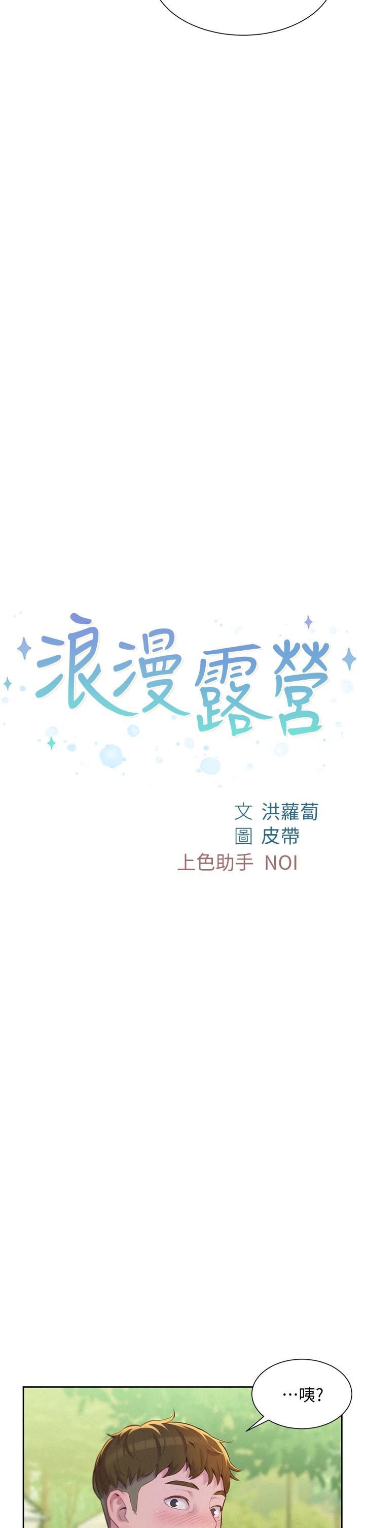 浪漫露營 第9話-我想，報答你 第2页