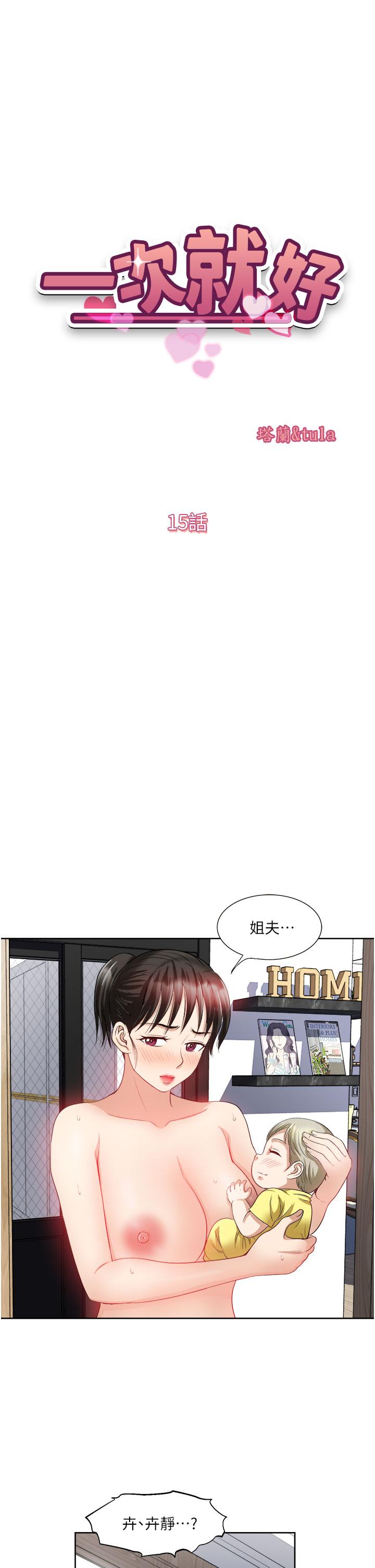 一次就好 第15話-越發大膽的誘惑 第5页