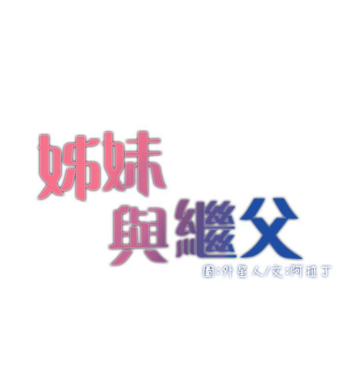 姊妹与继父 第2話-偷窺女兒的繼父 第4页