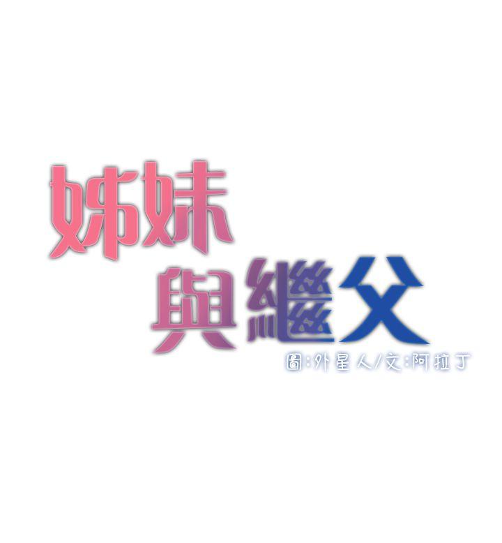 姊妹与继父 第4話-被男人玩弄的大女兒 第3页